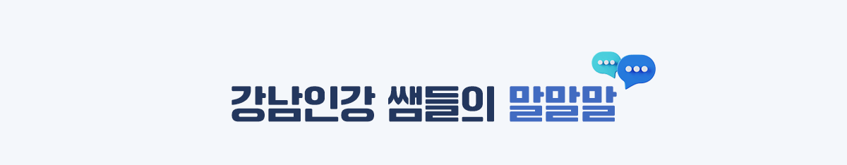 강남인강 쌤들의 말말말