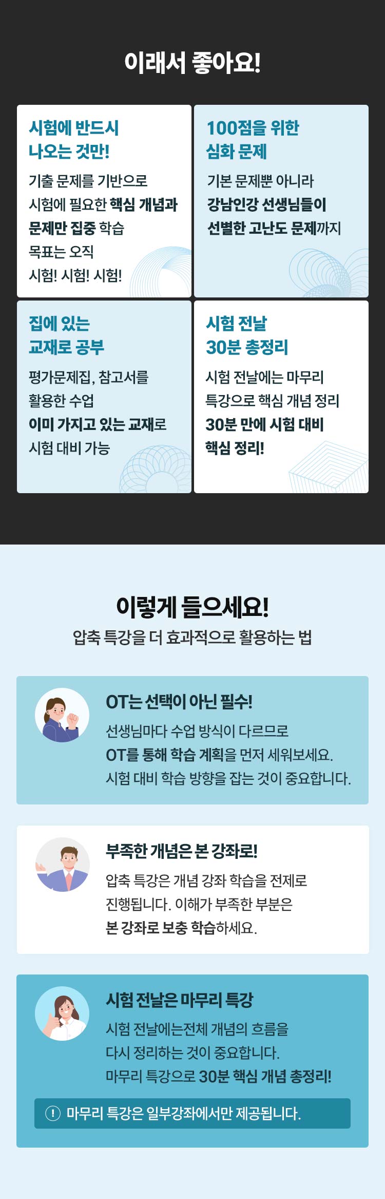 시험에 반드시 나오는 것만,  100점을 위한 심화 문제, 집에 있는 교재로 공부, 시험 전날 30분 총정리