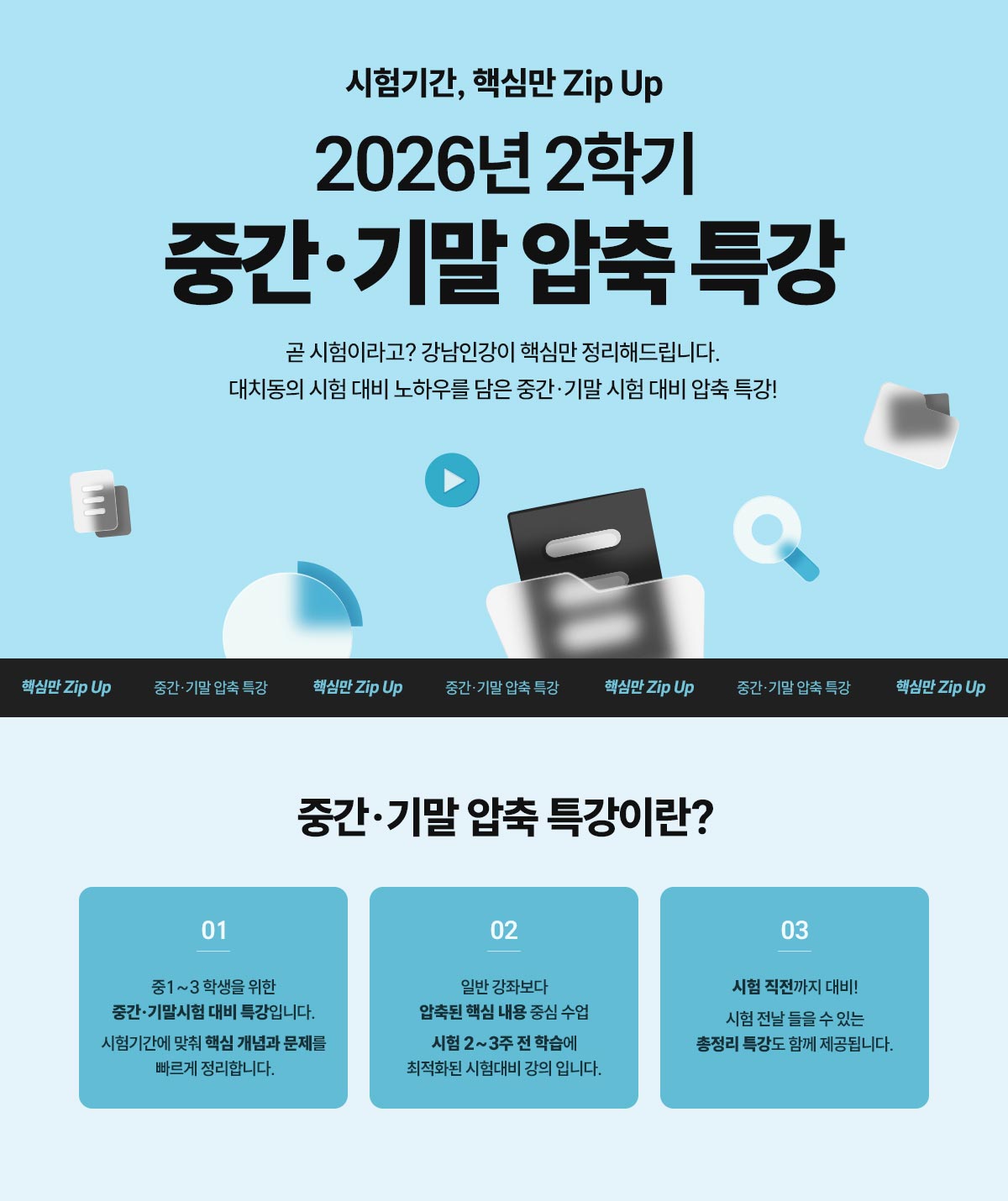 시험기간 핵심만 zip up, 2026년 2학기 중간기말 압축특강, 중간기말 시험 대비 핵심 개념과 문제 정리, 압축된 핵심 내용으로 시험 2~3주 전 학습, 시험 직전 총정리 특강 제공